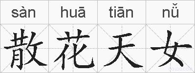 散花天女的拼音