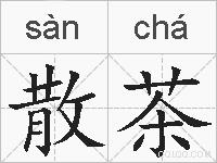 散茶的拼音