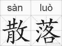 散落的拼音