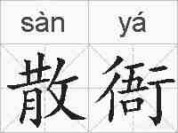 散衙的拼音