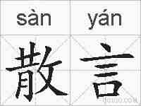 散言的拼音