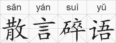 散言碎语的拼音