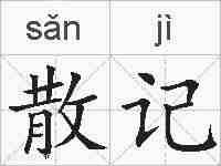 散记的拼音