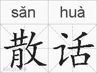 散话的拼音