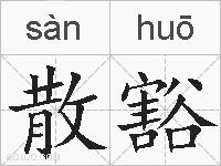 散豁的拼音