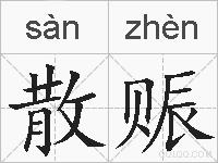 散赈的拼音