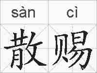 散赐的拼音