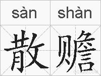 散赡的拼音
