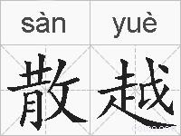 散越的拼音
