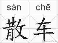 散车的拼音