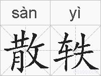散轶的拼音