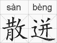 散迸的拼音