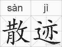 散迹的拼音