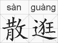 散逛的拼音