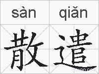 散遣的拼音