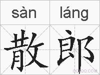 散郎的拼音
