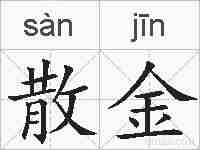 散金的拼音