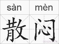 散闷的拼音