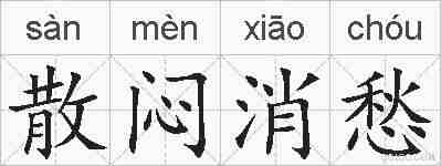 散闷消愁的拼音