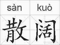 散阔的拼音