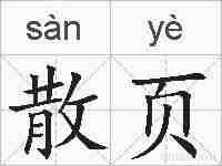 散页的拼音