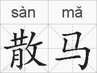 散马的拼音