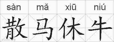 散马休牛的拼音