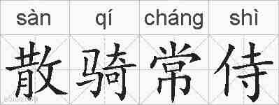 散骑常侍的拼音