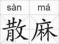 散麻的拼音