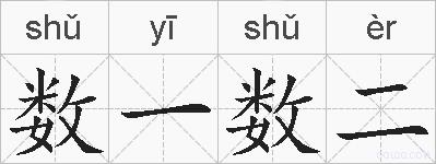 数一数二的拼音