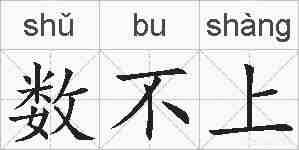数不上的拼音