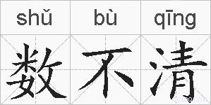 数不清的拼音