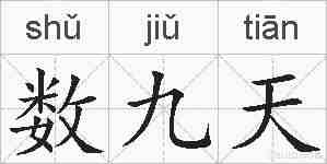 数九天的拼音