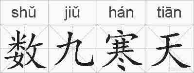 数九寒天的拼音