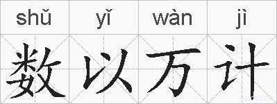 数以万计的拼音