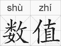 数值的拼音