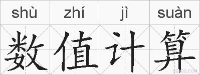 数值计算的拼音
