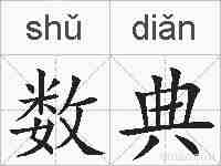数典的拼音