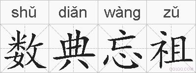 数典忘祖的拼音