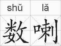 数喇的拼音