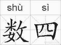 数四的拼音