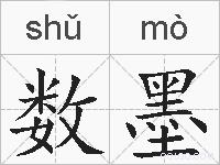 数墨的拼音