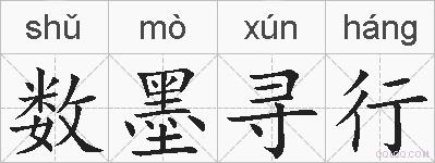 数墨寻行的拼音