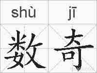数奇的拼音