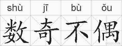 数奇不偶的拼音