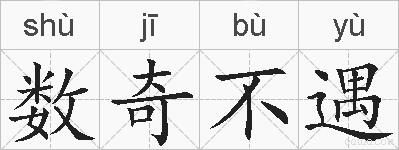 数奇不遇的拼音