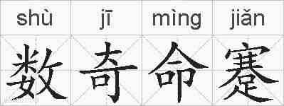 数奇命蹇的拼音
