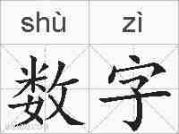 数字的拼音