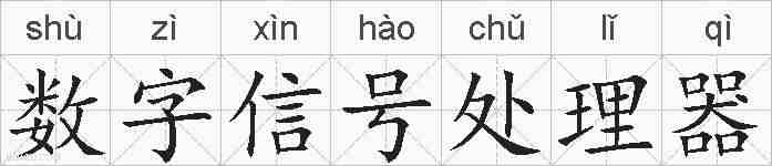 数字信号处理器的拼音