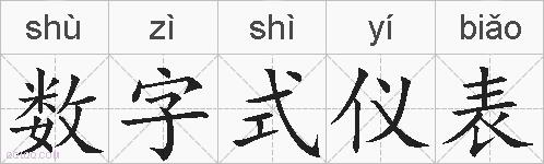 数字式仪表的拼音